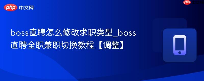 boss直聘怎么修改求职类型_boss直聘全职兼职切换教程【调整】