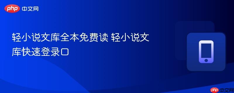 轻小说文库全本免费读 轻小说文库快速登录口