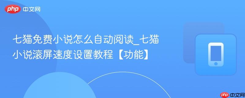 七猫免费小说怎么自动阅读_七猫小说滚屏速度设置教程【功能】