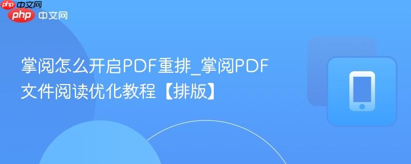 掌阅怎么开启pdf重排_掌阅pdf文件阅读优化教程【排版】