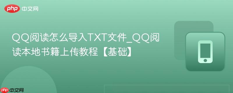 qq阅读怎么导入txt文件_qq阅读本地书籍上传教程【基础】