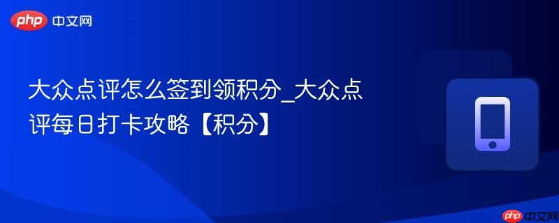 大众点评怎么签到领积分_大众点评每日打卡攻略【积分】