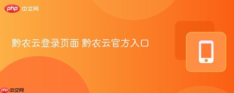 黔农云登录页面 黔农云官方入口