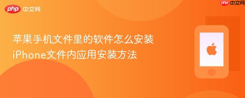 苹果手机文件里的软件怎么安装 iphone文件内应用安装方法