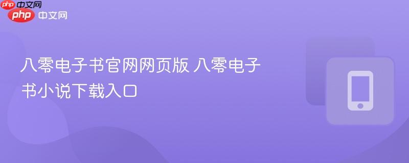 八零电子书官网网页版 八零电子书小说下载入口
