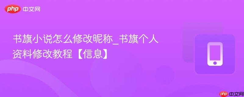 书旗小说怎么修改昵称_书旗个人资料修改教程【信息】