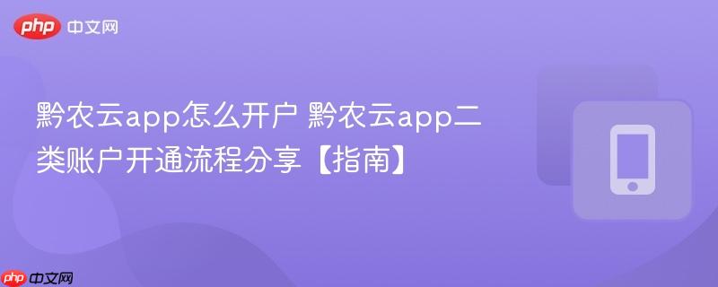 黔农云app怎么开户 黔农云app二类账户开通流程分享【指南】