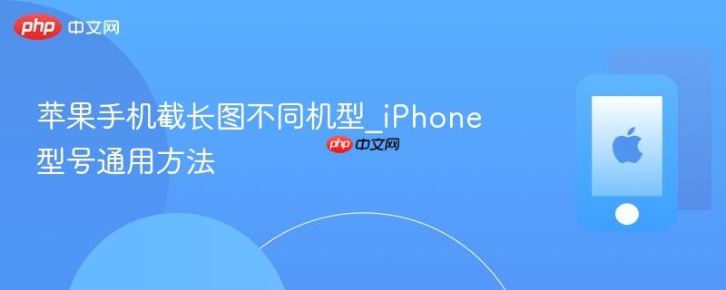 苹果手机截长图不同机型_iphone型号通用方法