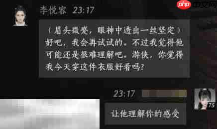 燕云十六声李悦容怎么结交 李悦容对话攻略