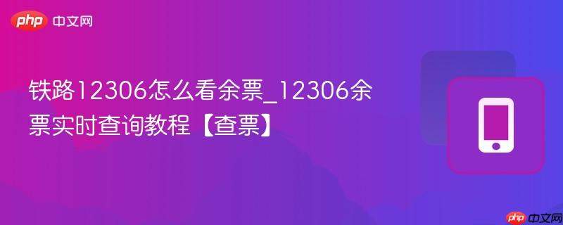 铁路12306怎么看余票_12306余票实时查询教程【查票】