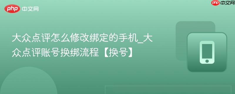 大众点评怎么修改绑定的手机_大众点评账号换绑流程【换号】