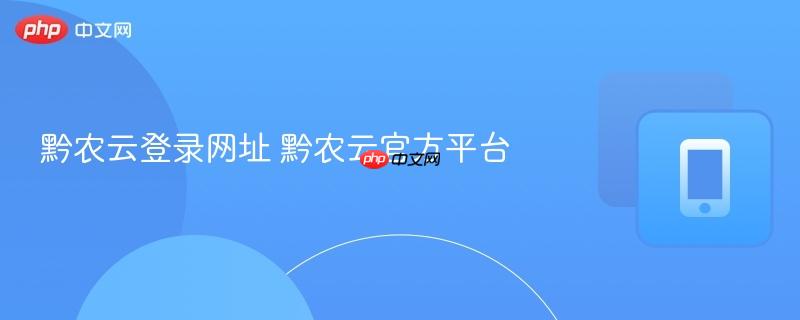 黔农云登录网址 黔农云官方平台