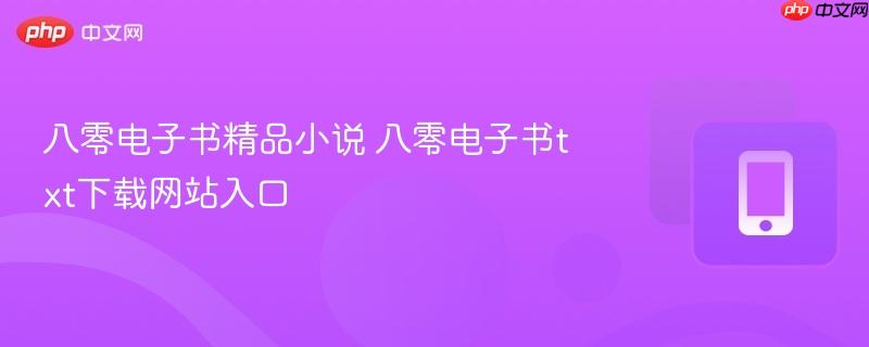 八零电子书精品小说 八零电子书txt下载网站入口