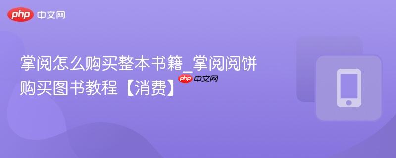 掌阅怎么购买整本书籍_掌阅阅饼购买图书教程【消费】