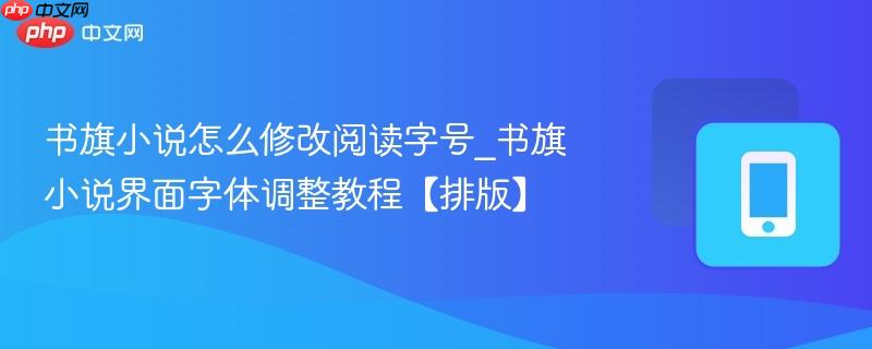 书旗小说怎么修改阅读字号_书旗小说界面字体调整教程【排版】