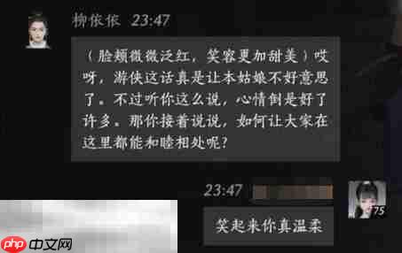 燕云十六声柳依依怎么结交 柳依依对话攻略