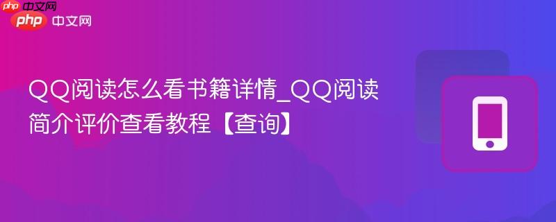 qq阅读怎么看书籍详情_qq阅读简介评价查看教程【查询】