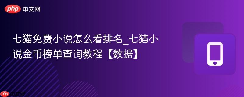 七猫免费小说怎么看排名_七猫小说金币榜单查询教程【数据】