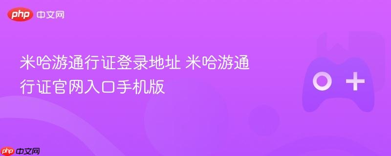 米哈游通行证登录地址 米哈游通行证官网入口手机版