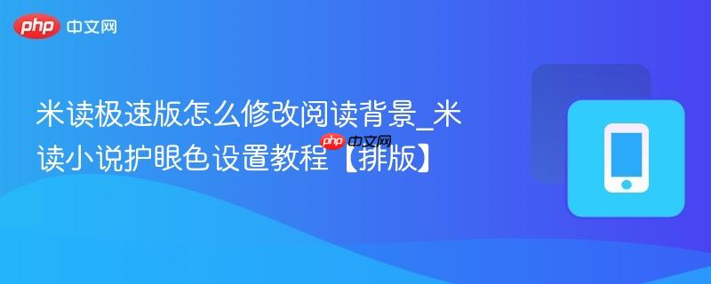 米读极速版怎么修改阅读背景_米读小说护眼色设置教程【排版】