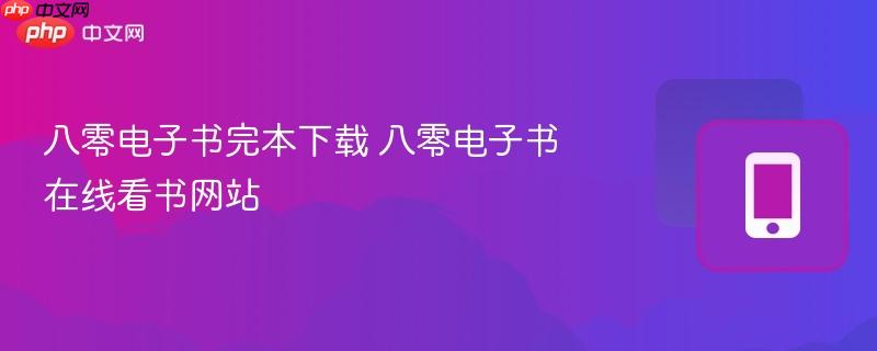 八零电子书完本下载 八零电子书在线看书网站