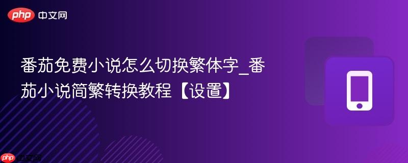 番茄免费小说怎么切换繁体字_番茄小说简繁转换教程【设置】