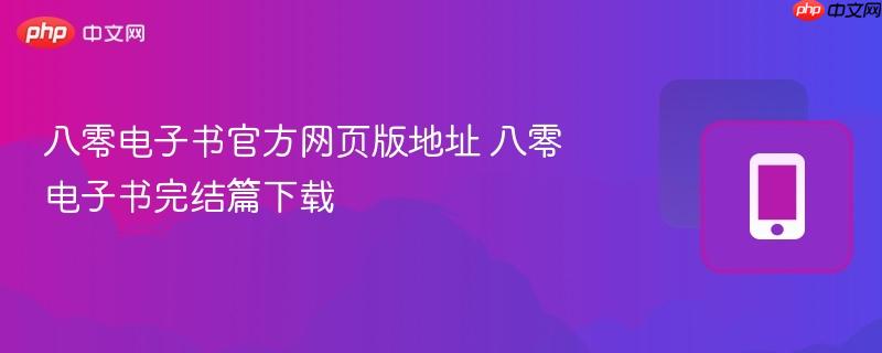 八零电子书官方网页版地址 八零电子书完结篇下载