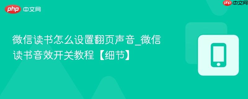 微信读书怎么设置翻页声音_微信读书音效开关教程【细节】