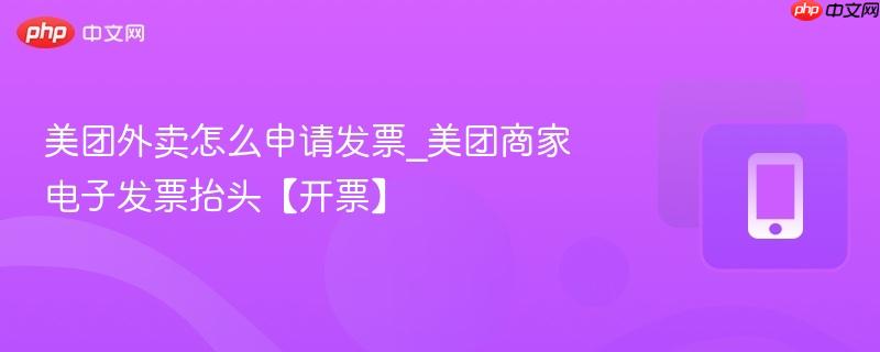 美团外卖怎么申请发票_美团商家电子发票抬头【开票】