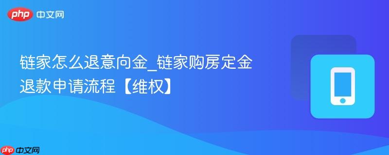 链家怎么退意向金_链家购房定金退款申请流程【维权】