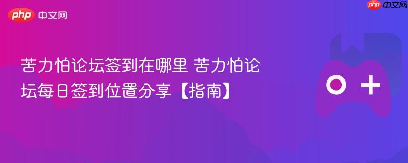 苦力怕论坛签到在哪里 苦力怕论坛每日签到位置分享【指南】