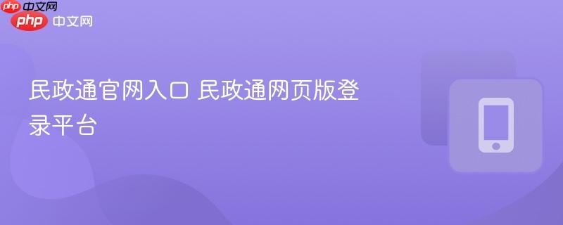 民政通官网入口 民政通网页版登录平台