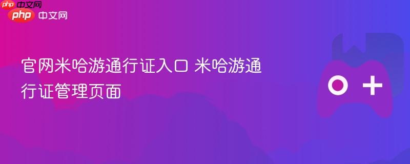 官网米哈游通行证入口 米哈游通行证管理页面