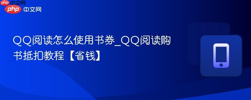 qq阅读怎么使用书券_qq阅读购书抵扣教程【省钱】