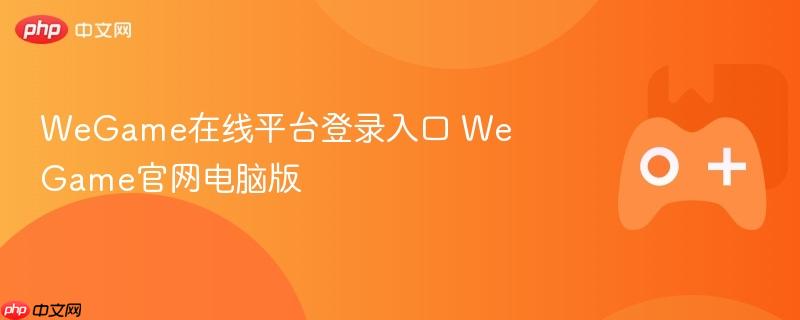 wegame在线平台登录入口 wegame官网电脑版