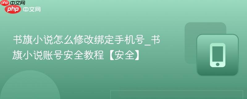 书旗小说怎么修改绑定手机号_书旗小说账号安全教程【安全】
