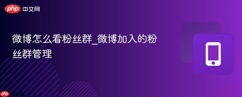 微博怎么看粉丝群_微博加入的粉丝群管理