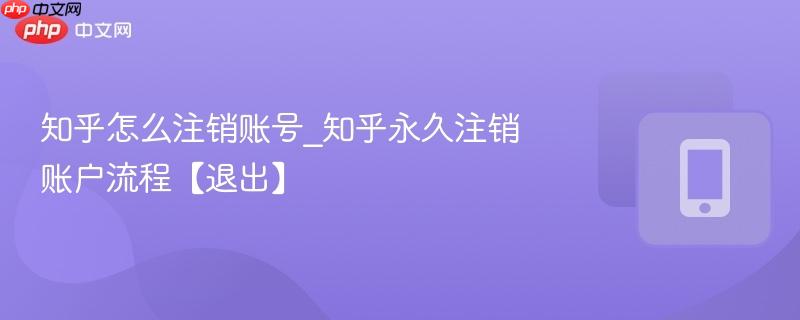 知乎怎么注销账号_知乎永久注销账户流程【退出】