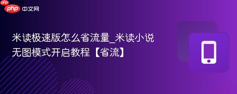 米读极速版怎么省流量_米读小说无图模式开启教程【省流】