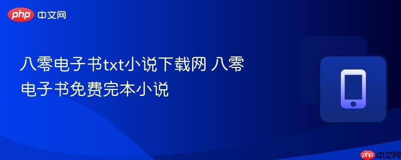 八零电子书txt小说下载网 八零电子书免费完本小说
