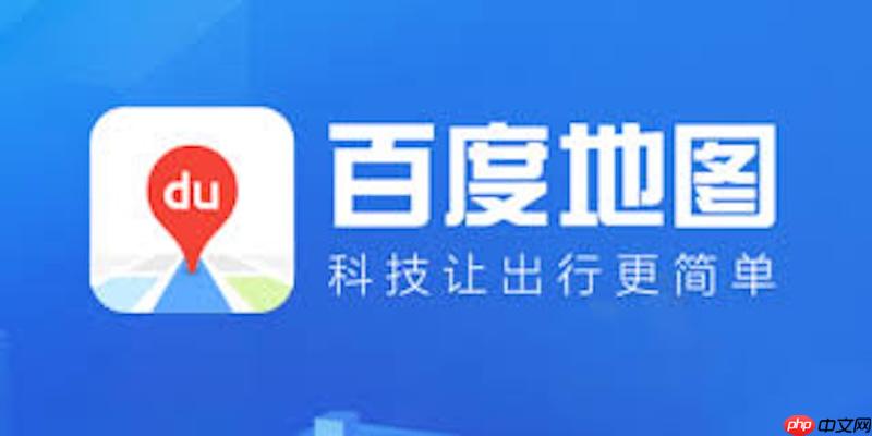 百度地图怎么收藏地点_百度地图常用位置收藏夹