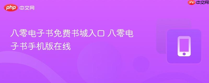 八零电子书免费书城入口 八零电子书手机版在线