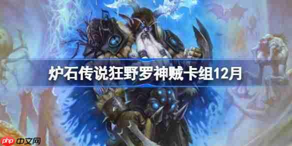 炉石传说狂野罗神贼卡组怎么搭配-炉石狂野罗神贼组分享11月