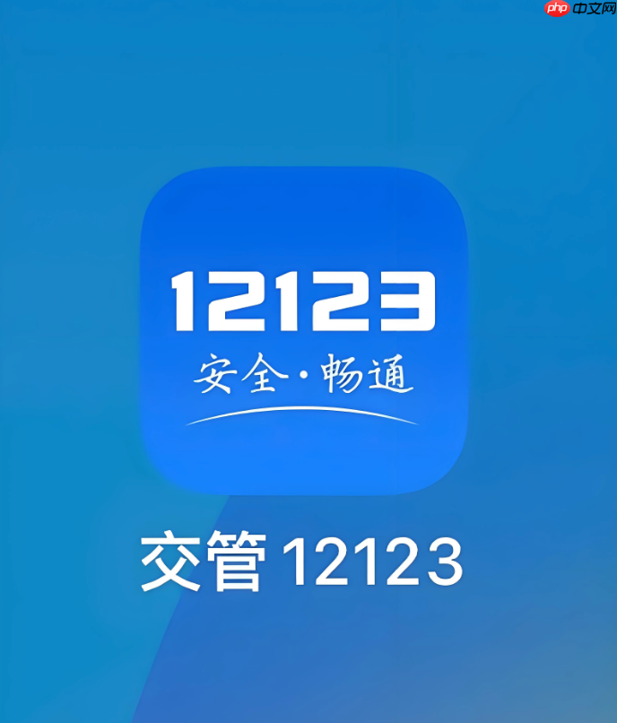 交管12123怎么预约科目一_12123驾考考试预约教程
