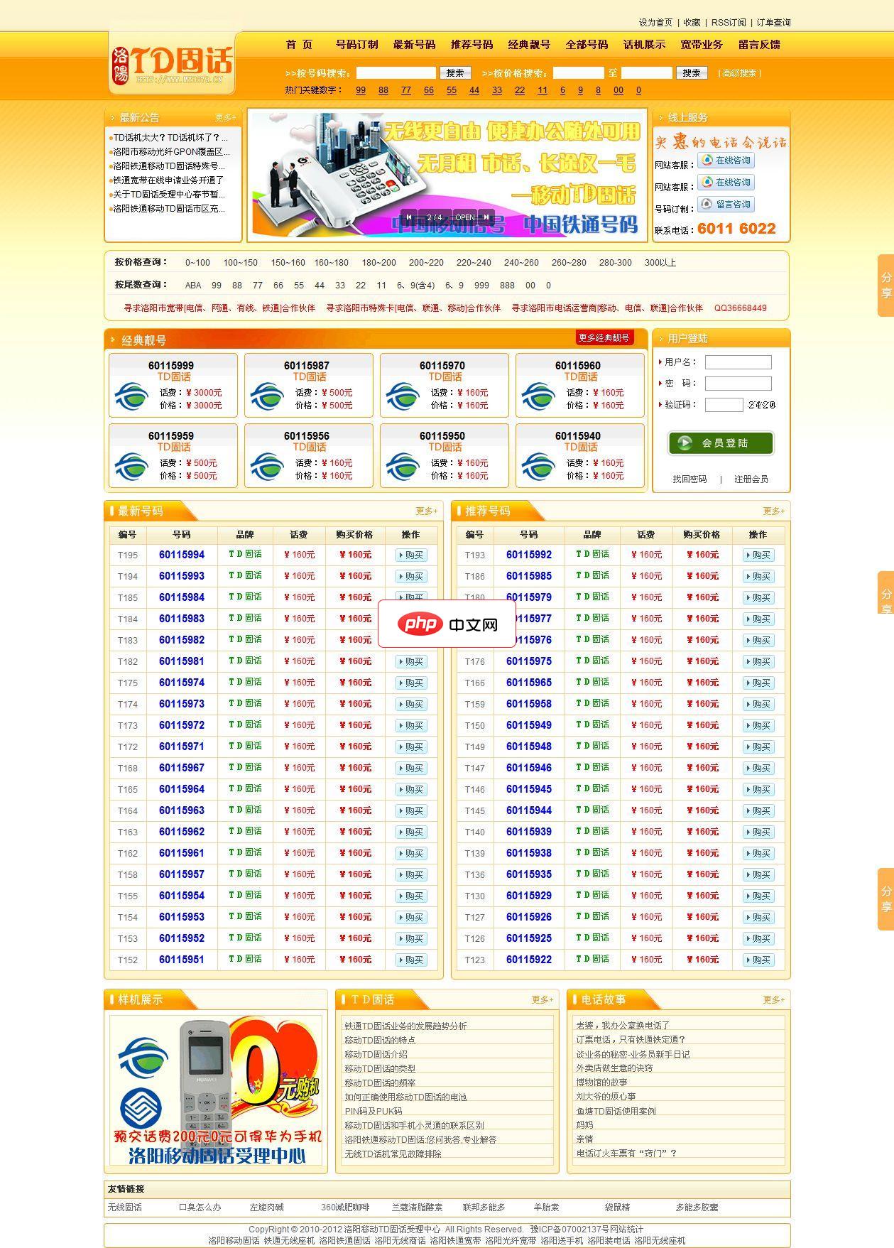 铁通无线固话号码销售站