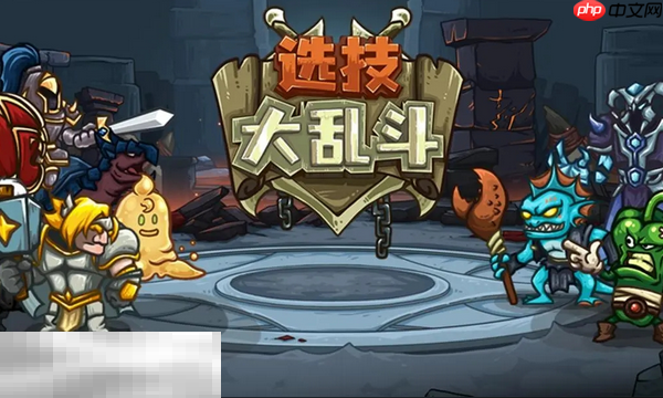 选技大乱斗最新兑换码 选技大乱斗兑换码长期有效汇总2026