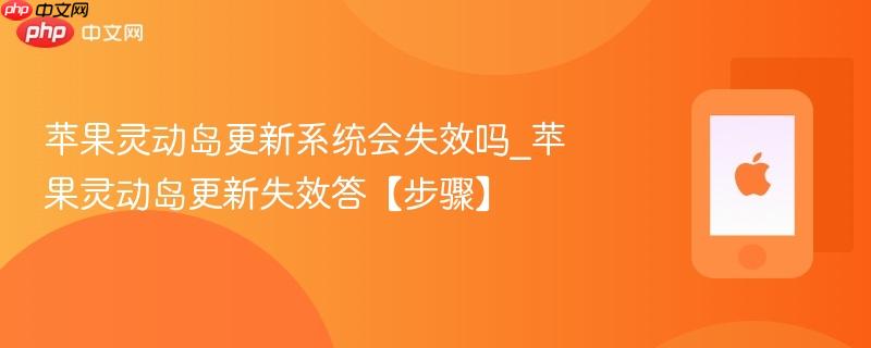 苹果灵动岛更新系统会失效吗_苹果灵动岛更新失效答【步骤】