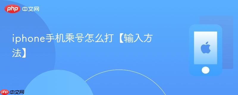 iphone手机乘号怎么打【输入方法】