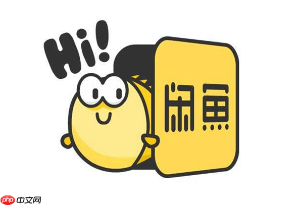 闲鱼怎么开启降价提醒_闲鱼收藏商品降价通知