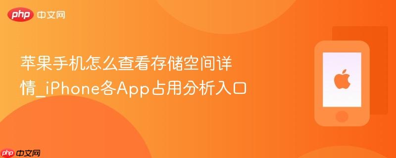 苹果手机怎么查看存储空间详情_iphone各app占用分析入口